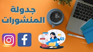 الطريقة الصحيحة لجدولة المنشورات على الفيسبوك والانستقرام