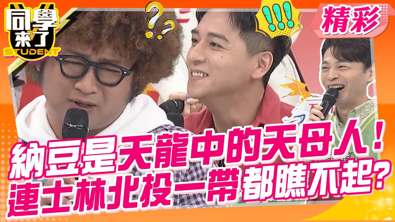 納豆是天龍中的天母國人!連士林北投一帶都瞧不起?! 怎樣就是不順眼?真的跟你們台北以外的人很不合?!｜趙正平、鄭人碩、施名帥、葉欣眉、High咖@同學來了StudentsComing