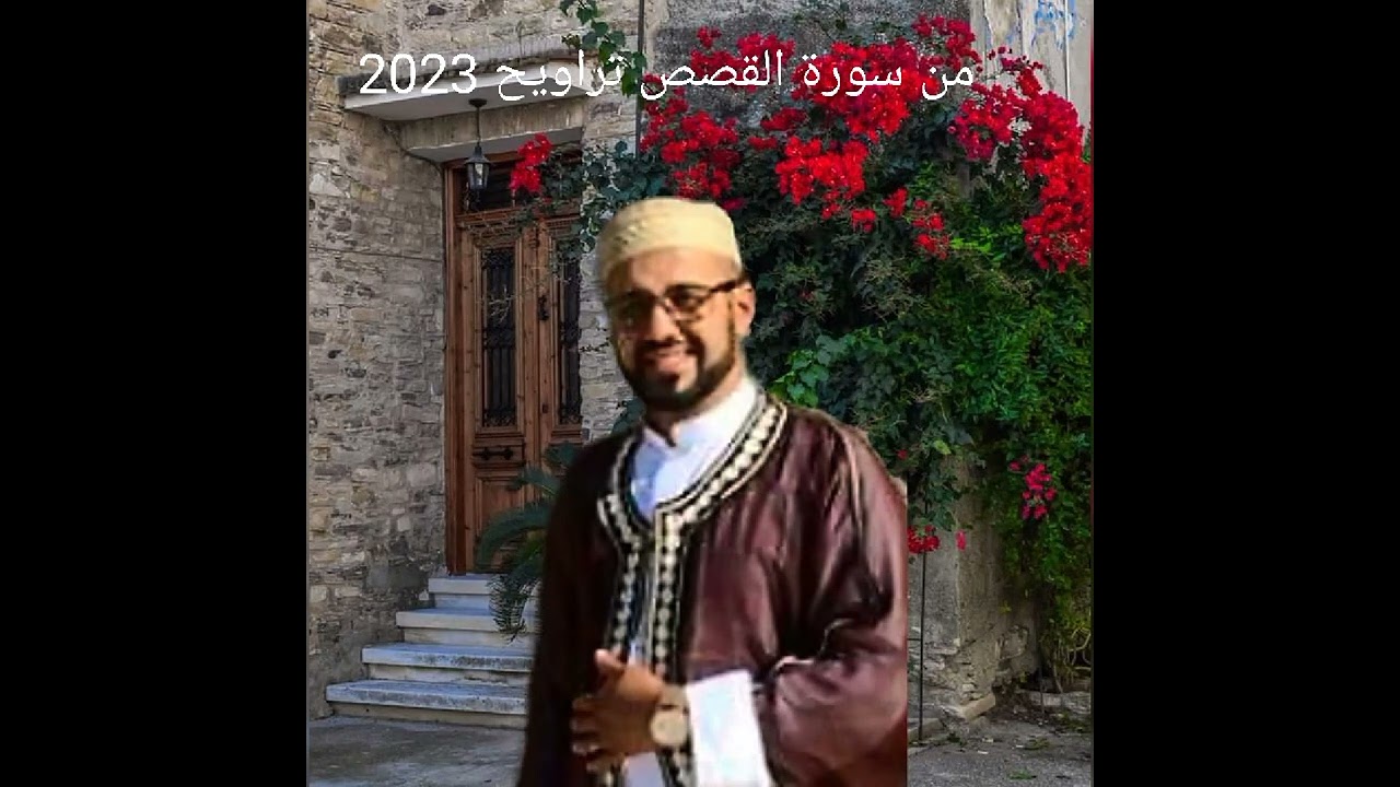 تراويح الشيخ زكريا حمامة 2023 مسجد الفرقان باب الزوار من سورة القصص