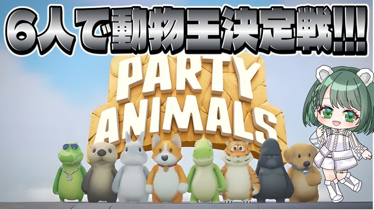 6人で動物王決定戦【Party Animals】