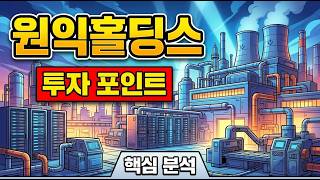 원익홀딩스, 반도체 장비 3사 지배구조 핵심인 이유