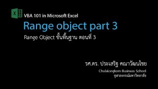 สอน Excel VBA: การใช้ Range Object ตอนที่ 3