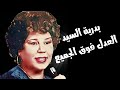 بدرية السيد العدل فوق الجميع