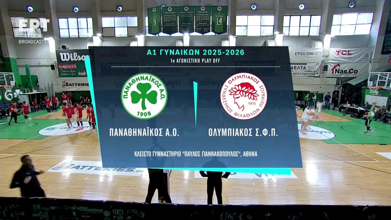 Μπάσκετ | Α1 Γυναικών 2025-2026 | Play Offs - 1η Αγωνιστική | Παναθηναϊκός - Ολυμπιακός | Αγώνας