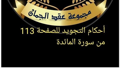 أحكام التجويد للصفحة 113 من سورة المائدة