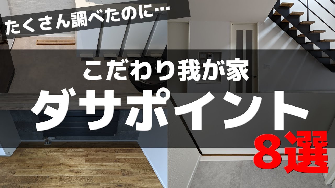 嘘だろ…完成後に発見「超絶ダサすぎるポイント8選」マジで後悔しています【注文住宅】【マイホーム】