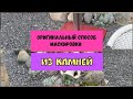 Оригинальный способ маскировки из камней.