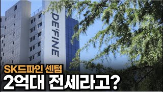 SK드파인센텀, 2억 초반 전세집 구경해보세요. 커뮤니티와 조경을 누린다는게 굿~