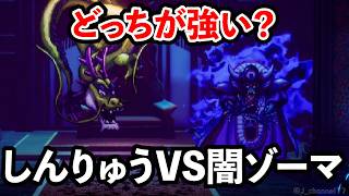 【ドラクエ3】夢のラスボス対決。しんりゅうVS闇ゾーマで格闘場!ドラゴンクエスト3 Berserker - Dragon Quest Ⅲ