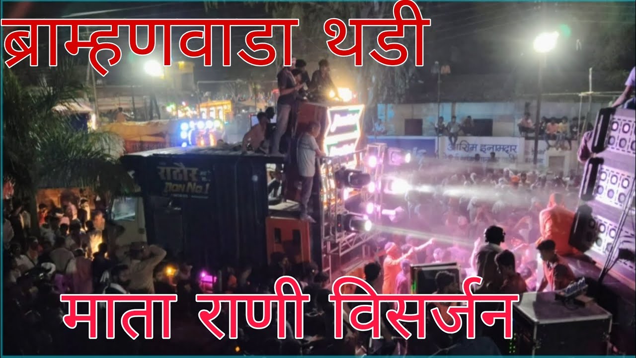Bramhanwada Thadi Complete Durga Visarjan 2025 / ब्राम्हणवाडा थडी माता राणी विसर्जन .competition 🔥