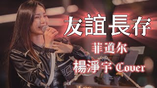 菲道尔 Firdhaus《友谊长存 Eternal Friendship》by 楊淨宇 Angel Yang #cover