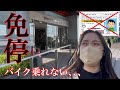 【緊急事態】バイクに乗れなくなりました