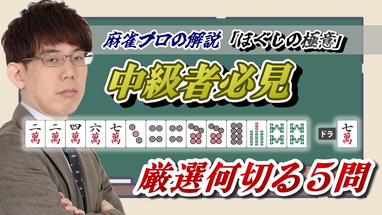 【厳選何切る５問】中級者必見！ほぐしの極意【麻雀】