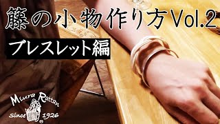 籐家具職人が教えるラタン小物作り～ブレスレット編～How to make a Rattan Bracelet