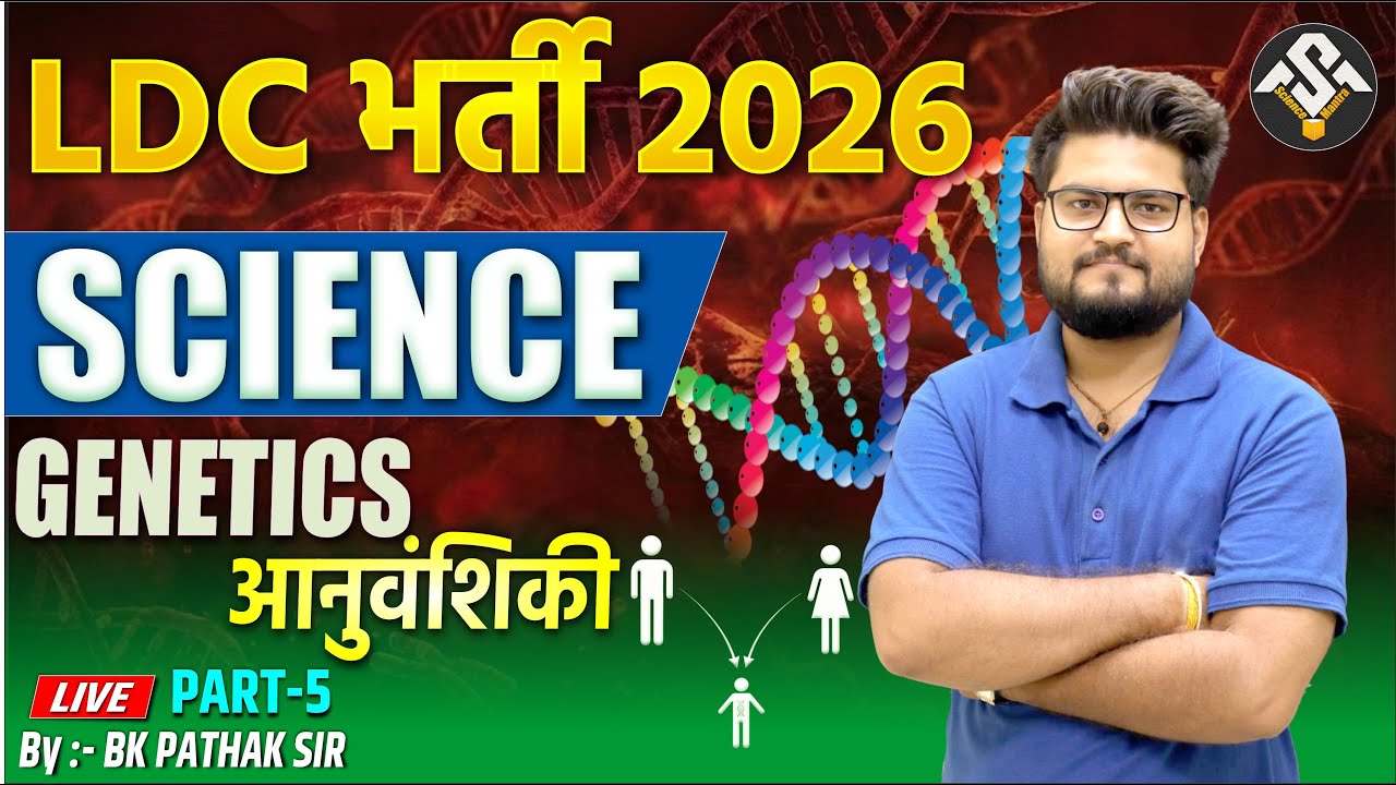 RSSB LDC 2026 Science | Genetics (आनुवांशिकी) Part-5 | By BK Pathak Sir