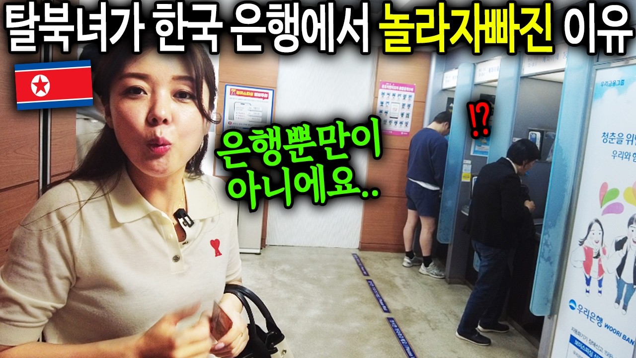 한국 은행 온 탈북녀가 놀라자빠진 이유 