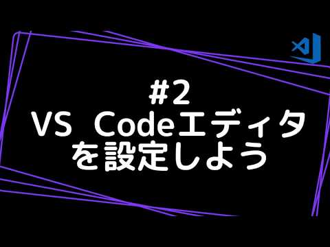 プログラミング学習 VS Codeの設定をしよう。