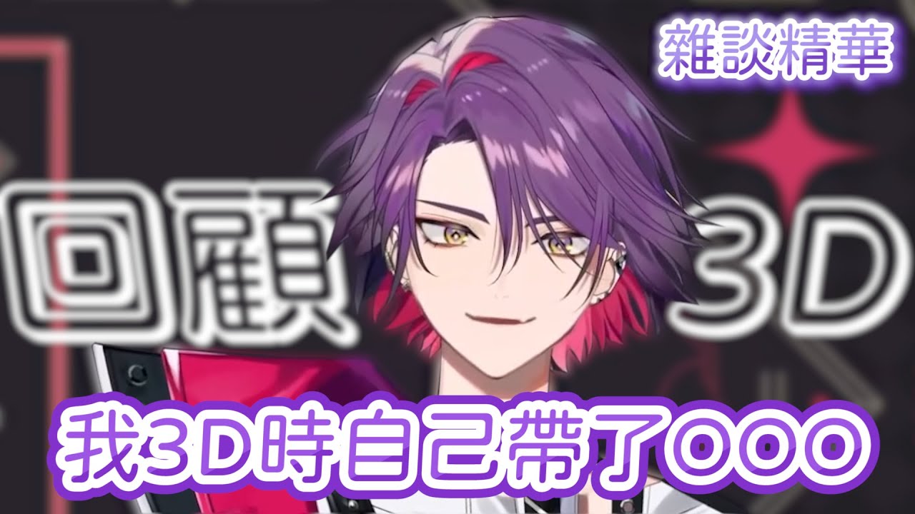 【渡會雲雀 中日字幕】3D時我自己帶了OOO 雜談精華【渡会雲雀/VOLTACTION】