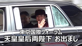 東京国際フォーラムに天皇皇后両陛下お出まし！ご通過直前、雅子さまがお手ふりするお手をお変えになられるお仕草に感動＆奉迎者の素敵なお声がけに感激！