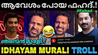 ഇളിയൻ മുരളി അവരാതം...😂 | Idhayam murali | fahad faasil | Troll video | Lucy boy editz
