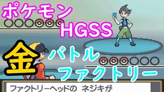 ポケモンhgss めざせ バトルフロンティア 制覇 Vs ファクトリーヘッド ネジキ バトルファクトリー 金プリント編 Youtube