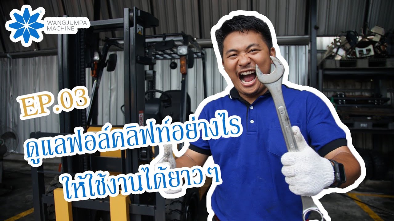 Ep.03 ดูแลรถฟอล์คลิฟท์เบื้องต้น