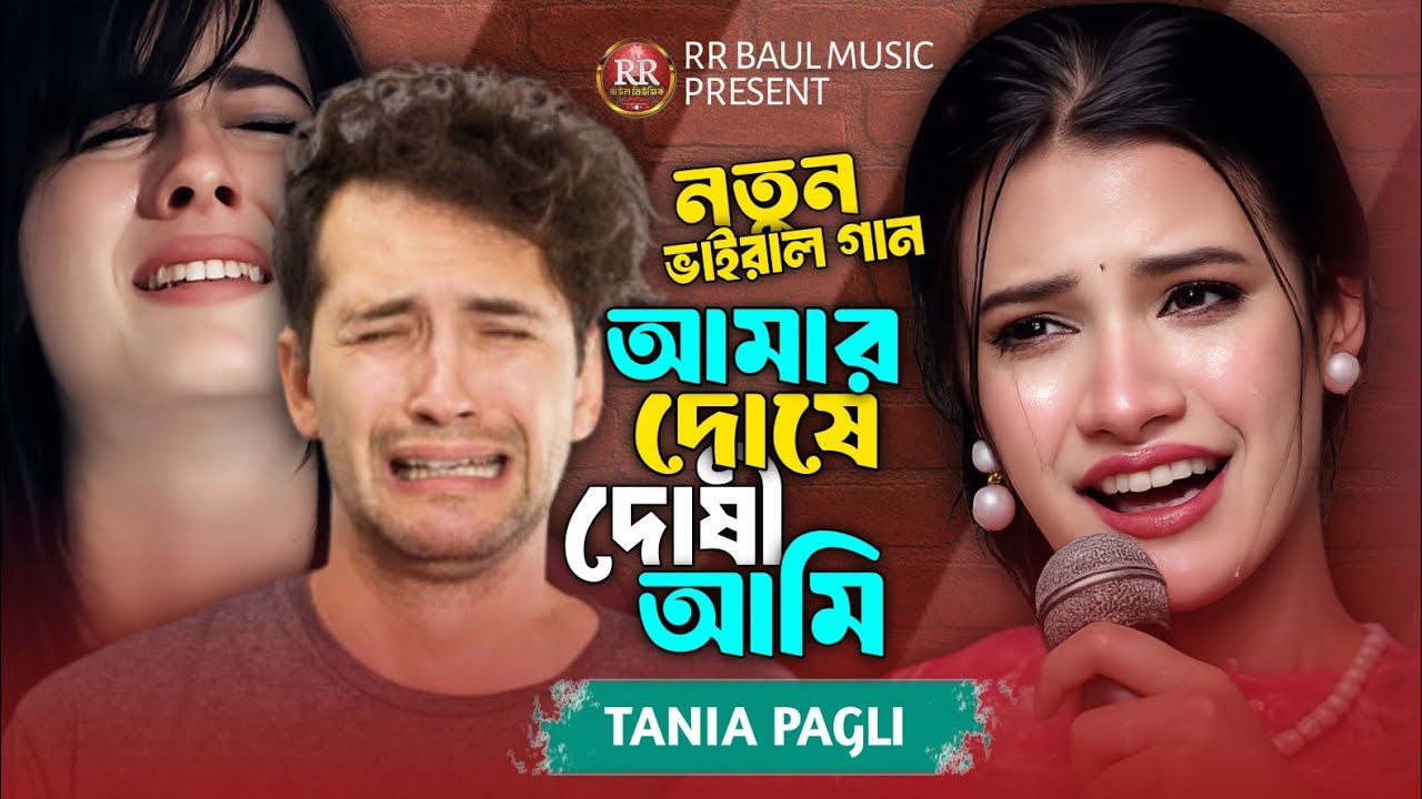 আমার দোষে দোষী আমি😭💔Tania Pagli💔বাংলা কষ্টের গান💔amar dose dosi ami💔bangladeshi saraswati gan 2026