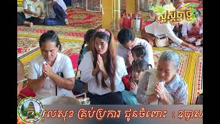 ពិធី​បុណ្យ​ចូល​ឆ្នាំ​ថ្មី បប្រពៃណីជាតិខ្មែរ 🔹 ថ្ងៃឡើង​ស័ក [ វត្តអង្គរភ្នំខ្លុង ] 🎥 @16 April, 2025 |