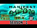 MANIFEST SEASON 1 EPISODE 2 ( 2018 ) IN HINDI EXPLAIN, MOVIE DETAILS EXPLAIN,