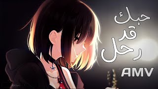 حبك قد رحل - اغنية اجنبية حزينة وحماسية AMV مترجمة عربي Love Is Gone