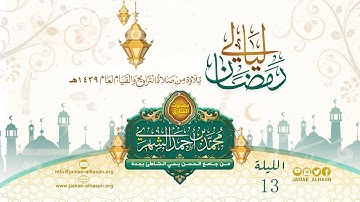 ll الليلة 13 ماتيسر من سورة يوسف - القارئ محمد بن أحمد الشهري ll