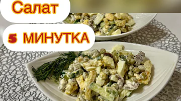 САЛАТ 5 МИНУТКА . Оп оңай дәмді салат🥗 #салат #вкусноипросто #вкусныерецепты