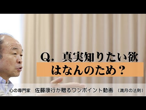 満月の法則948：Ｑ．真実知りたい欲はなんのため？