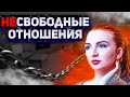 НЕСВОБОДНЫЕ ОТНОШЕНИЯ | Разбор Истории Отношений