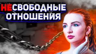 НЕСВОБОДНЫЕ ОТНОШЕНИЯ | Разбор Истории Отношений