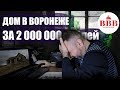 Эксперимент! Можно ли купить дом в Воронеже за 2 млн. рублей?