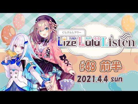 【#48 前半】にじさんじpresentsリゼるるListen【文化放送】