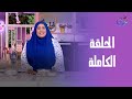 ست الحبايب مع الشيف هالة فهمي زلابيا الحلقة الكاملة 21 8 2025