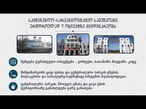 წყალტუბოს რეაბილიტაციის პროექტი