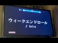 【mono ED】ウィークエンドロール (halca) 歌ってみた