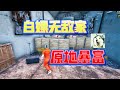 SCUM:白嫖無敵五級家,沒想到里面這么多物資! #SCUM #白嫖 #五级房 #无敌 #资源