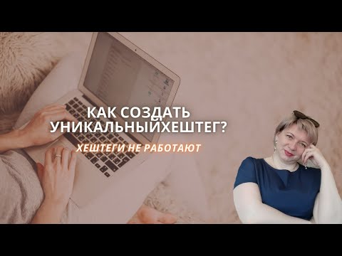 Как создать уникальный хештег? Хештеги в ВК не работают| Как работают хэштеги Вконтакте?
