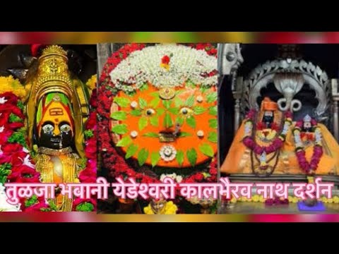 तुळजा भवानी येडेश्वरी कालभैरवनाथ दर्शन पहा लाहींव्ह देवांच दर्शन आणि ब्लॉग #newpost #trend #devi