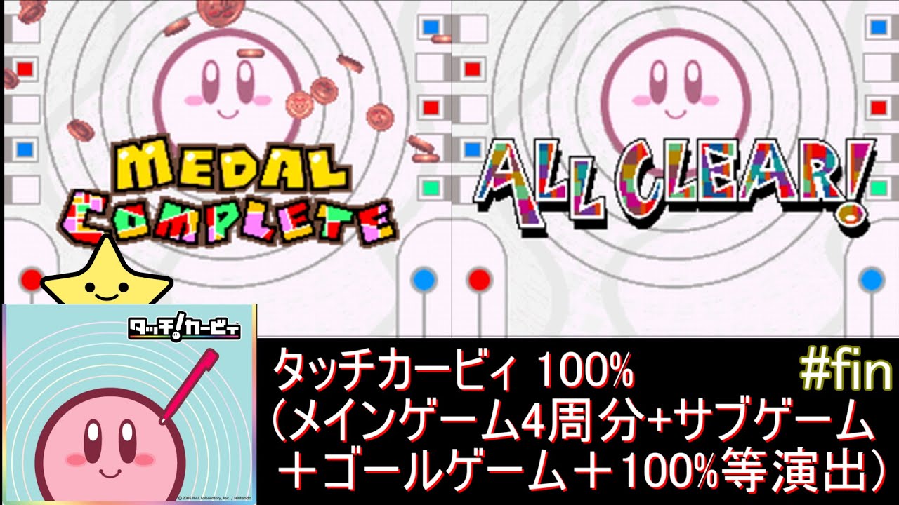 タッチカービィ 100%（メインゲーム4周、サブゲーム、コンプリート演出等）