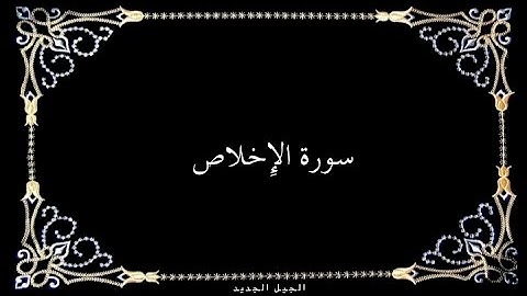 سورة الإخلاص مكتوبة واجمل تلاوة - سورة 112