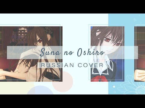 Amaya - Suna no Oshiro [Vampire Knight ED / Kanon Wakeshima RUS cover]