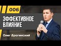 Олег Брагинский. ТРАБЛШУТИНГ 6. Эффективное влияние