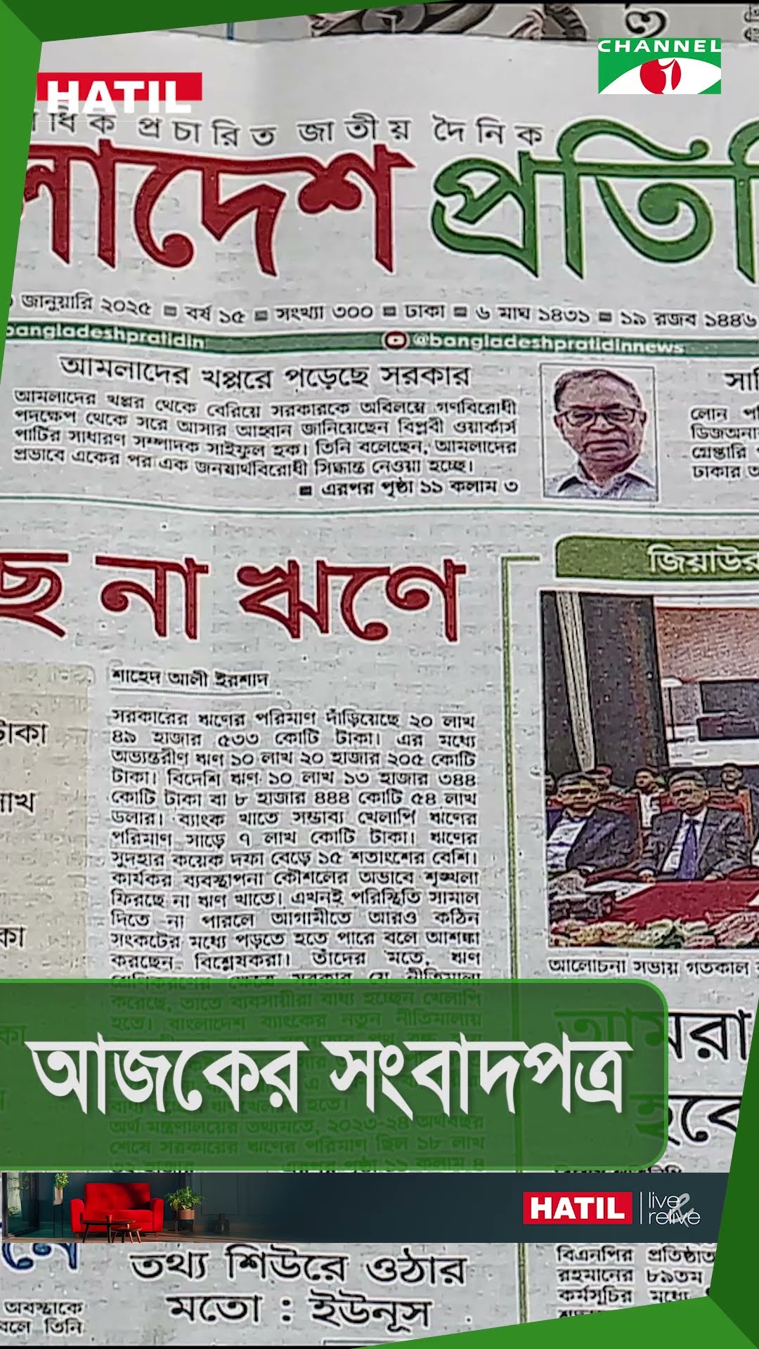আজকের সংবাদপত্র || 20 January 2025 || Channel i News