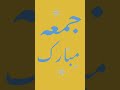 جمعہ مبارک