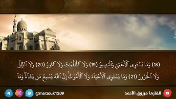 [ الحمدلله فاطر السموات والأرض ]هو وحده من يستحق الحمد القارئ مرزوق الأحمد بداية سورة فاطر